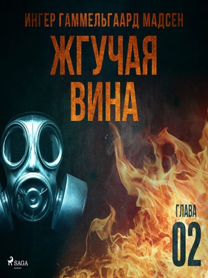 cover image of Жгучая вина--Глава 2